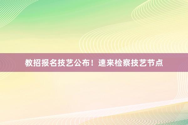 教招报名技艺公布!速来检察技艺节点