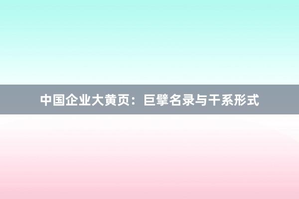 中国企业大黄页：巨擘名录与干系形式