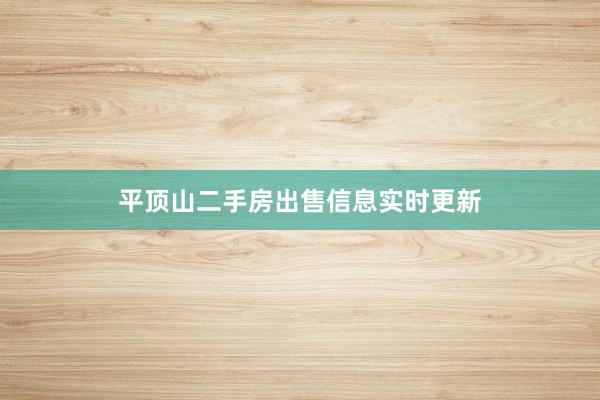 平顶山二手房出售信息实时更新
